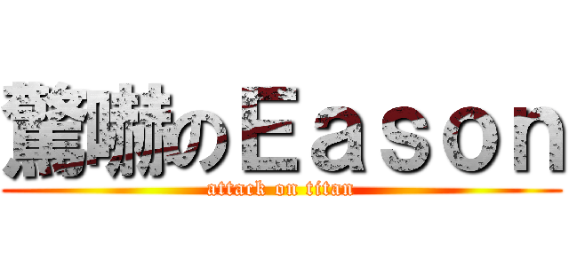 驚嚇のＥａｓｏｎ (attack on titan)