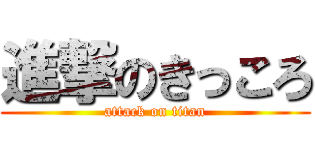 進撃のきっころ (attack on titan)