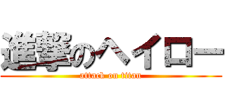 進撃のヘイロー (attack on titan)