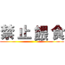 禁 止 餵 食 ()