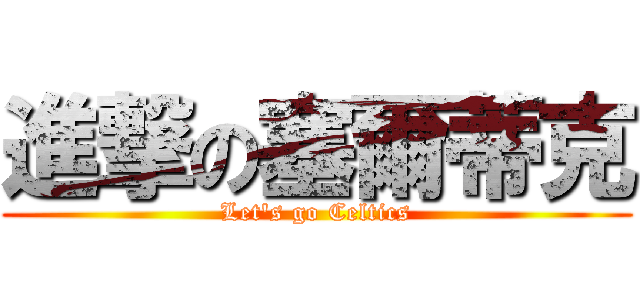 進撃の塞爾蒂克 (Let\'s go Celtics)