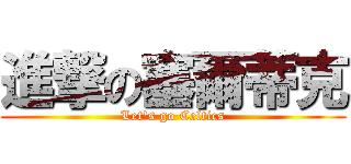 進撃の塞爾蒂克 (Let\'s go Celtics)