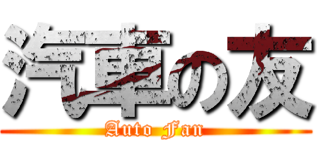 汽車の友 (Auto Fan)