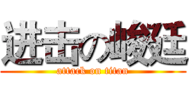 进击の峻廷 (attack on titan)