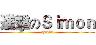 進擊のＳｉｍｏｎ (special)