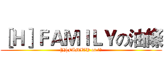 ［Ｈ］ＦＡＭＩＬＹの油條 ([H]FAMILY on 油條)