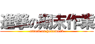 進撃の期末作業 (attack on homework)