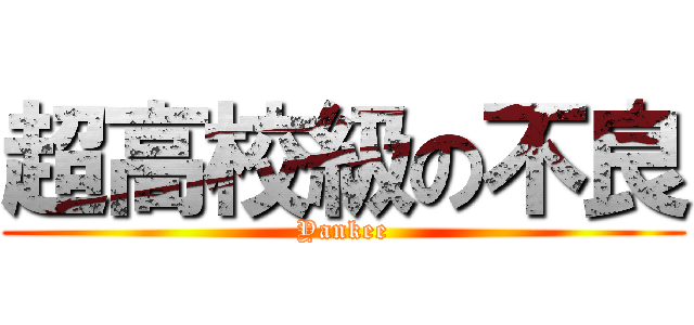 超高校級の不良 (Yankee)
