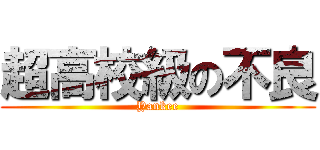 超高校級の不良 (Yankee)