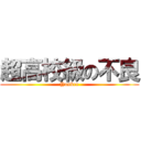 超高校級の不良 (Yankee)