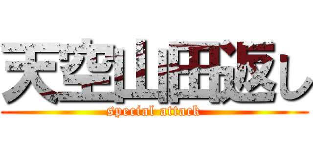 天空山田返し (special attack)