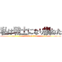 私は戦士になり損ねた (attack on titan)