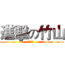進擊の竹山 (翻转吧!  )
