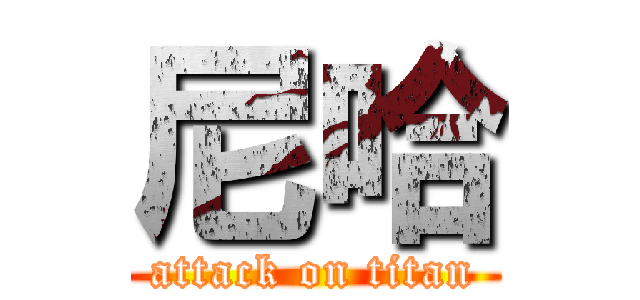 尼哈 (attack on titan)