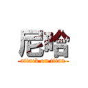 尼哈 (attack on titan)