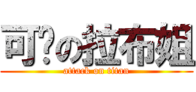 可爱の拉布姐 (attack on titan)
