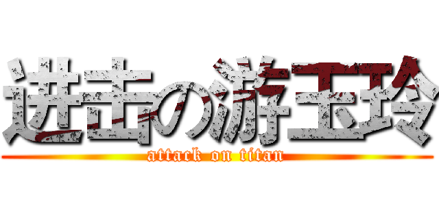 进击の游玉玲 (attack on titan)