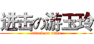 进击の游玉玲 (attack on titan)