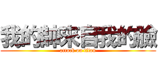 我的帥來自我的臉 (attack on titan)