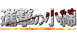 進撃の小綿 (attack on Ｍｔ，ｋｏｗａｔａ)