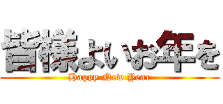 皆様よいお年を (Happy New Year)