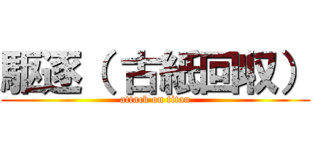 駆逐（ 古紙回収） (attack on titan)