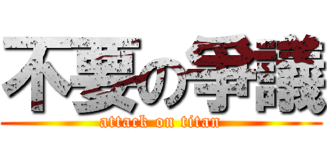不要の爭議 (attack on titan)