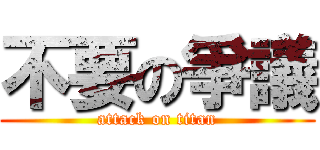 不要の爭議 (attack on titan)