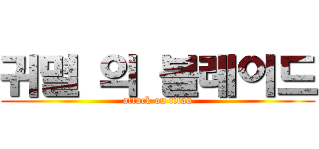 귀멸 의 블레이드 (attack on titan)