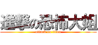 進撃の恐怖大姐 (attack on titan)