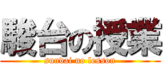 駿台の授業 (sundai no lesson)