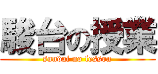 駿台の授業 (sundai no lesson)