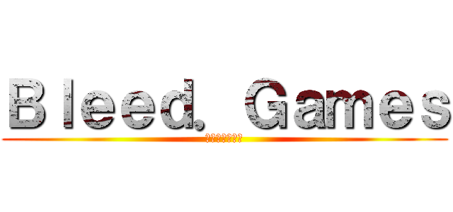 Ｂｌｅｅｄ．Ｇａｍｅｓ (ブリードの逆襲)