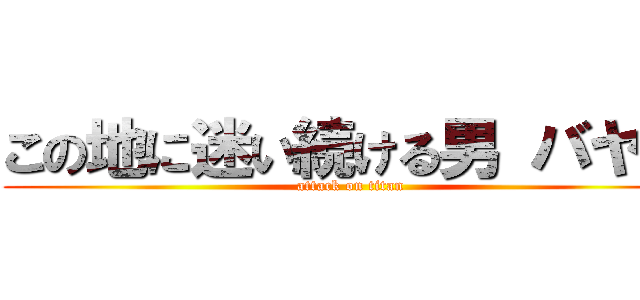 この地に迷い続ける男 バヤシ (attack on titan)