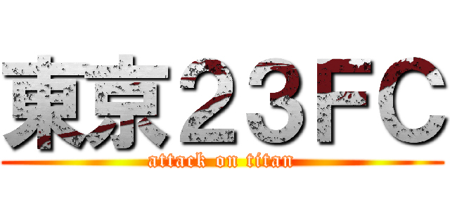 東京２３ＦＣ (attack on titan)