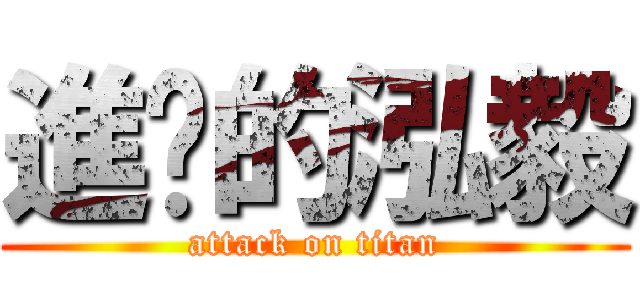 進擊的泓毅 (attack on titan)