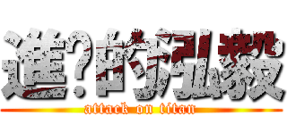 進擊的泓毅 (attack on titan)