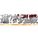 進擊的泓毅 (attack on titan)