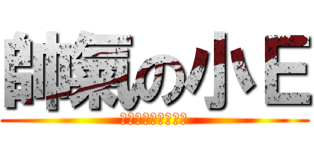 帥氣の小Ｅ (決してあきらめない)