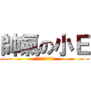 帥氣の小Ｅ (決してあきらめない)