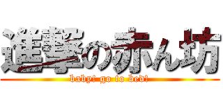 進撃の赤ん坊 (baby! go to bed!)