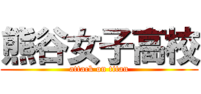 熊谷女子高校 (attack on titan)