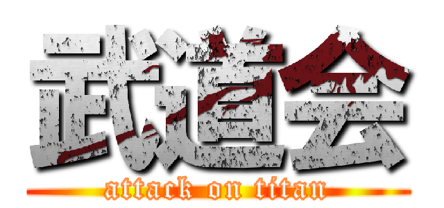 武道会 (attack on titan)
