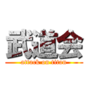 武道会 (attack on titan)
