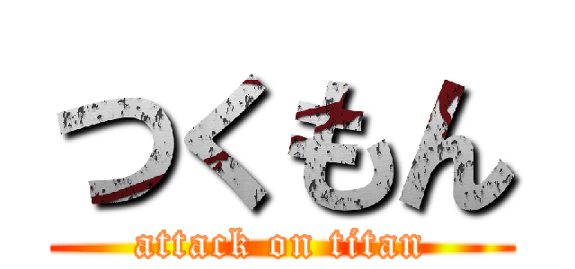 つくもん (attack on titan)