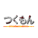 つくもん (attack on titan)