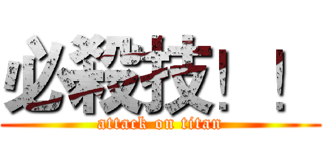 必殺技！！ (attack on titan)