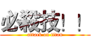 必殺技！！ (attack on titan)
