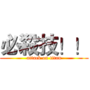 必殺技！！ (attack on titan)