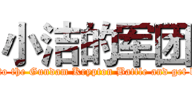 小洁的军团 (Welcome to the Gundam Krypton Battle and get beaten up)